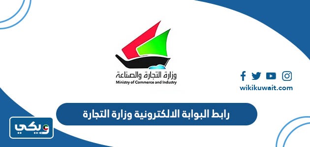 رابط البوابة الالكترونية وزارة التجارة
