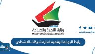 رابط البوابة الرقمية لادارة شركات الاشخاص inc.moci.gov.kw