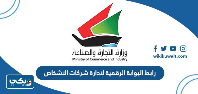 رابط البوابة الرقمية لادارة شركات الاشخاص