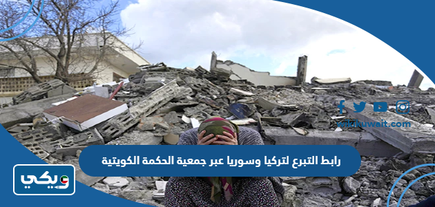 رابط التبرع لتركيا وسوريا عبر جمعية الحكمة الكويتية