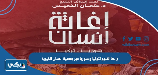 رابط التبرع لتركيا وسوريا عبر جمعية انسان الخيرية