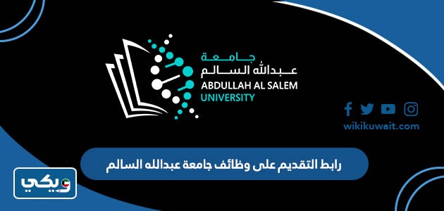 رابط التقديم على وظائف جامعة عبدالله السالم