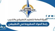 رابط المواد المطروحه في التطبيقي الكويت banner.paaet.edu.kw رابط المواد المطروحه في التطبيقي الكويت banner.paaet.edu.kw