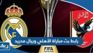 رابط بث مباراة الأهلي وريال مدريد في كاس العالم للاندية 2023 رابط بث مباراة الأهلي وريال مدريد في كاس العالم للاندية 2023