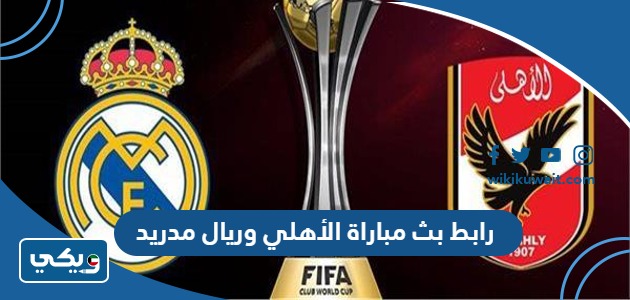 رابط بث مباراة الأهلي وريال مدريد