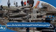 رابط تبرع جمعية الحكمة الكويتية لزلزال تركيا وشمال سوريا