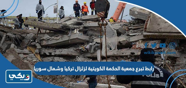 رابط تبرع جمعية الحكمة الكويتية لزلزال تركيا وشمال سوريا