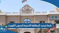 رابط تجديد البطاقة الأمنية للبدون carirs.gov.kw في الكويت رابط تجديد البطاقة الأمنية للبدون carirs.gov.kw في الكويت