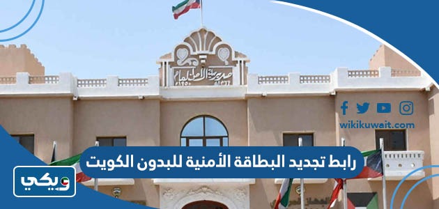 رابط تجديد البطاقة الأمنية للبدون في الكويت