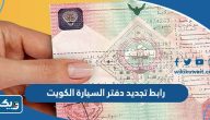 رابط تجديد دفتر السيارة الكويت 2025 أونلاين