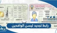 رابط تجديد ليسن الوافدين في الكويت moi.gov.kw رابط تجديد ليسن الوافدين في الكويت moi.gov.kw