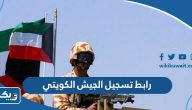 رابط تسجيل الجيش الكويتي kuwaitarmy.gov.kw رابط تسجيل الجيش الكويتي kuwaitarmy.gov.kw