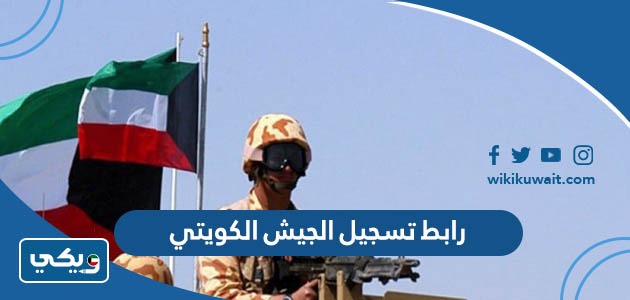 تسجيل الجيش الكويتي 2023