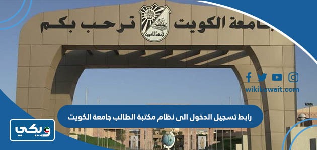 رابط تسجيل الدخول الى نظام مكتبة الطالب جامعة الكويت