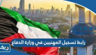 رابط تسجيل المهنيين في وزارة الدفاع الكويتية vc.kuwaitarmy.gov.kw رابط تسجيل المهنيين في وزارة الدفاع الكويتية vc.kuwaitarmy.gov.kw
