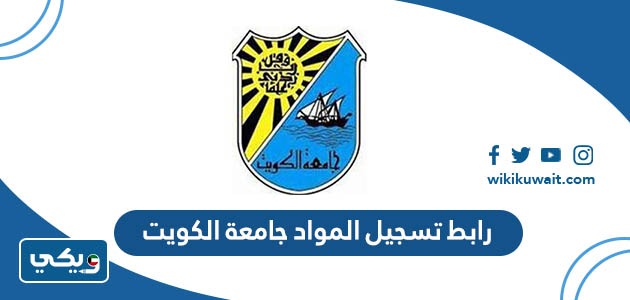 رابط تسجيل المواد جامعة الكويت