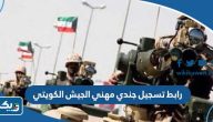 رابط تسجيل جندي مهني في الجيش الكويتي رابط تسجيل جندي مهني في الجيش الكويتي