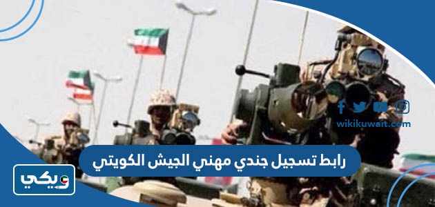 رابطُ تسجيل جندي مهني في الجيش الكويتي