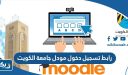 رابط تسجيل دخول مودل جامعة الكويت