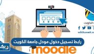 رابط تسجيل دخول مودل جامعة الكويت moodle.ku.edu.kw