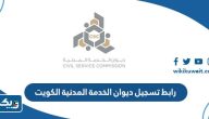 رابط تسجيل ديوان الخدمة المدنية الكويت portal.csc.gov.kw