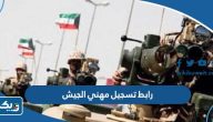رابط تسجيل مهني في الجيش الكويتي vc.kuwaitarmy.gov.kw رابط تسجيل مهني في الجيش الكويتي vc.kuwaitarmy.gov.kw