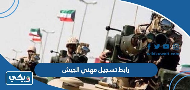 رابط تسجيل مهني الجيش