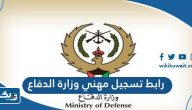 رابط تسجيل مهني وزارة الدفاع الكويتية 2025 رابط تسجيل مهني وزارة الدفاع الكويتية 2025