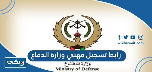 رابط تسجيل مهني وزارة الدفاع