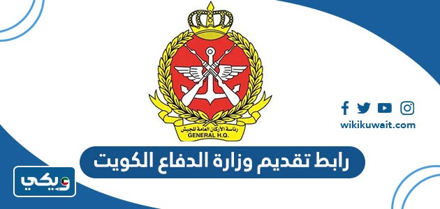 رابط تقديم وزارة الدفاع الكويت