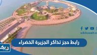 رابط حجز تذاكر الجزيرة الخضراء بالكويت www.greenisland.com رابط حجز تذاكر الجزيرة الخضراء بالكويت www.greenisland.com