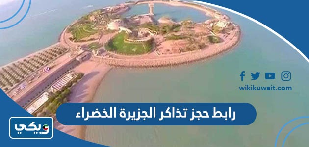 رابط حجز تذاكر الجزيرة الخضراء