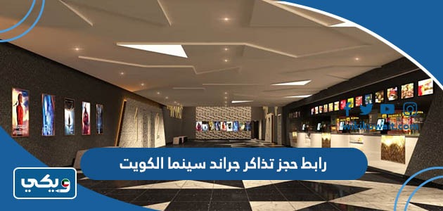 رابط حجز تذاكر جراند سينما الكويت