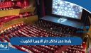 رابط حجز تذاكر دار الاوبرا الكويت