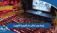 رابط حجز تذاكر دار الاوبرا الكويت tickets.jacc-kw.com رابط حجز تذاكر دار الاوبرا الكويت tickets.jacc-kw.com