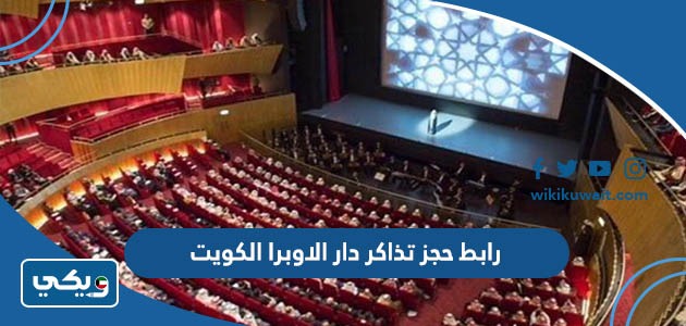طريقة حجز تذاكر دار الاوبرا الكويت
