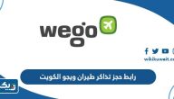 رابط حجز تذاكر طيران ويجو الكويت Wego.ae