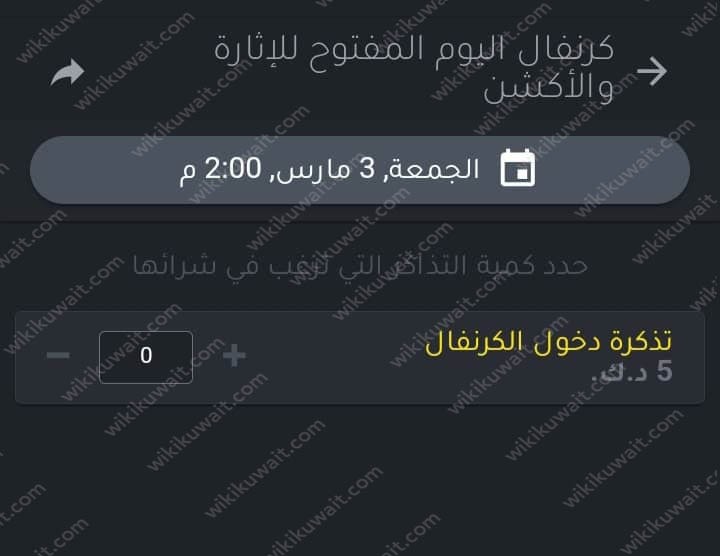 كيفية حجز تذاكر كرنفال اليوم المفتوح للإثارة والأكشن الكويت