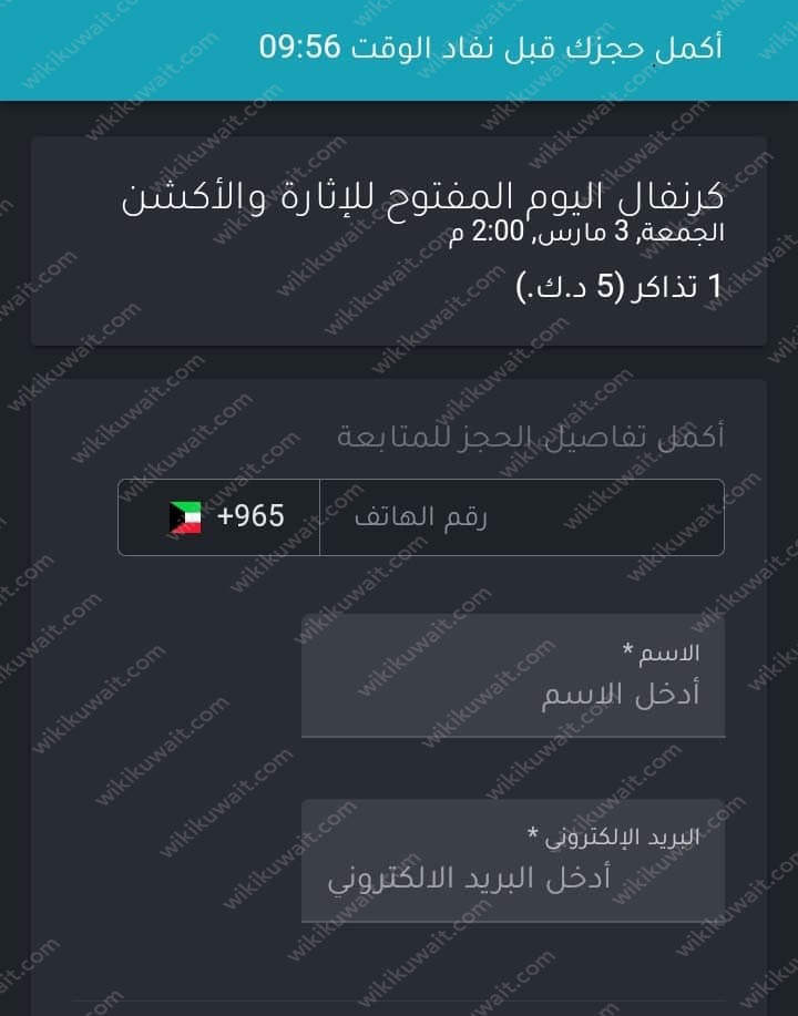 كيفية حجز تذاكر كرنفال اليوم المفتوح للإثارة والأكشن الكويت