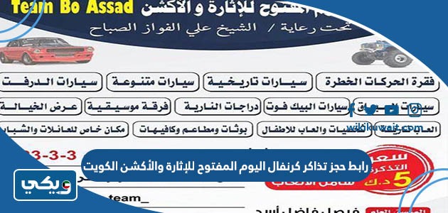 رابط حجز تذاكر كرنفال اليوم المفتوح للإثارة والأكشن