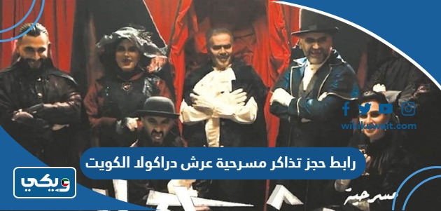 رابط حجز تذاكر مسرحية عرش دراكولا الكويت