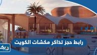 رابط حجز تذاكر مشروع مكشات الكويت الموسم الثاني 2024 Almikshat.com