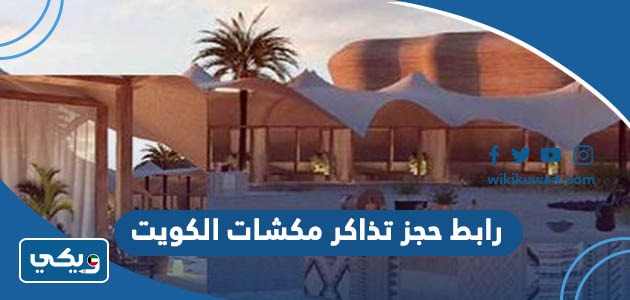 رابط حجز تذاكر مكشات الكويت