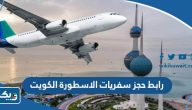 رابط حجز تذاكر طيران سفريات الاسطورة الكويت flybooking.com