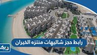 رابط حجز شاليهات منتزه الخيران khiranresort.com رابط حجز شاليهات منتزه الخيران khiranresort.com