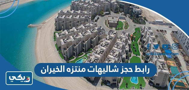 رابط حجز شاليهات منتزه الخيران
