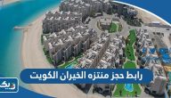 رابط حجز منتزه الخيران الكويت 2026