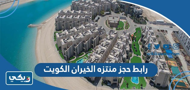 رابط حجز منتزه الخيران الكويت