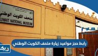رابط حجز مواعيد زيارة متحف الكويت الوطني nccal.gov.kw