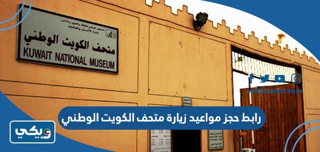 رابط حجز مواعيد زيارة متحف الكويت الوطني